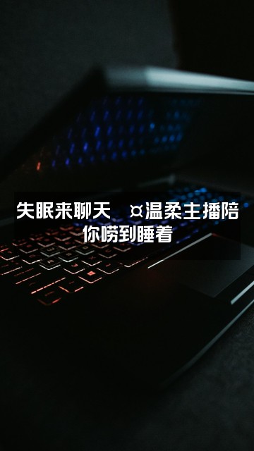 抖音困司了(助眠版)视频封面:失眠来聊天💤温柔主播陪你唠到睡着