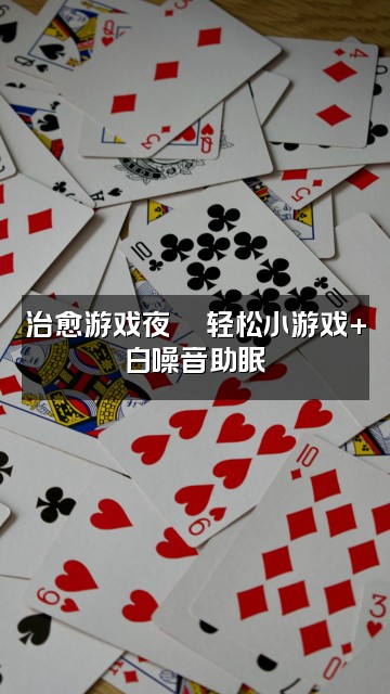 抖音困司了(助眠版)视频封面:治愈游戏夜🎮轻松小游戏+白噪音助眠